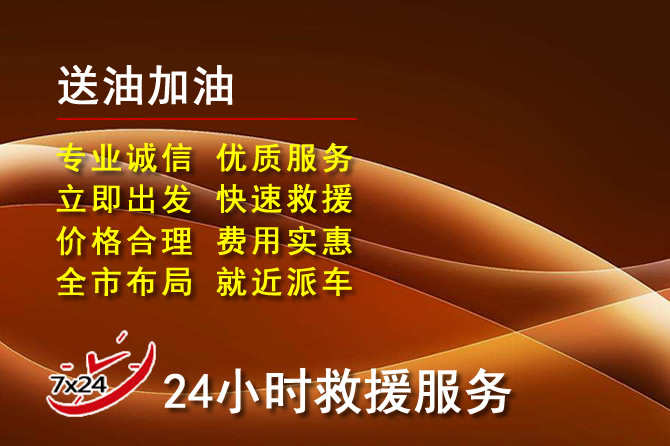 印台区道路救援汽车送机油