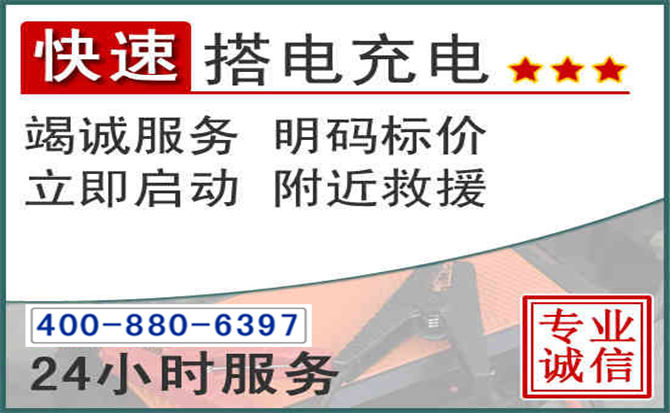 印台区汽车电瓶搭电电话 印台区汽车电瓶搭电电话