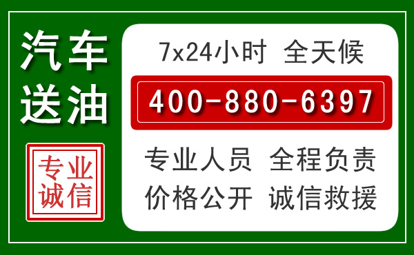 印台区汽车送油救援电话 印台区汽车送油救援电话