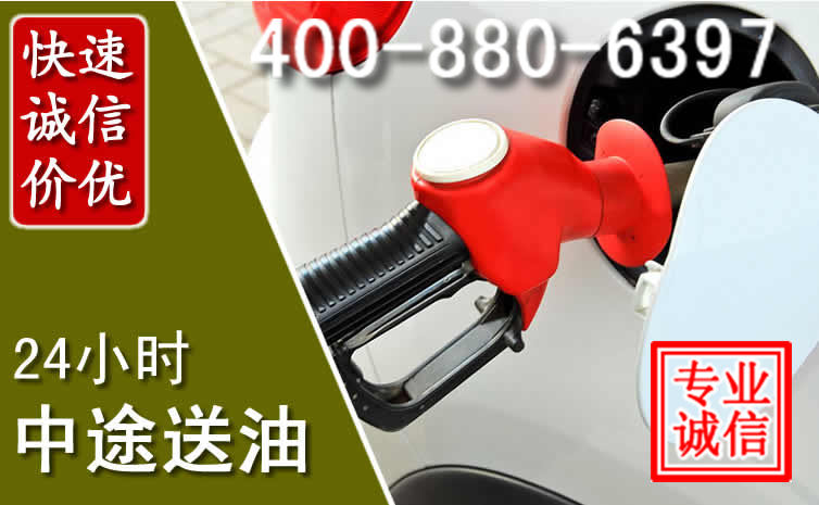 印台区汽车送油救援电话 印台区汽车送油救援电话